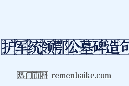 护军统领鄂公墓碑造句是什么意思的图片